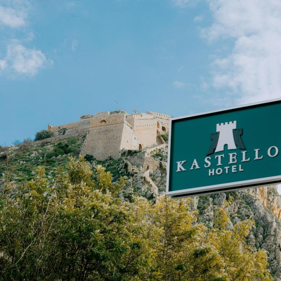 Kastello Hotel Ναύπλιο Εξωτερικό φωτογραφία